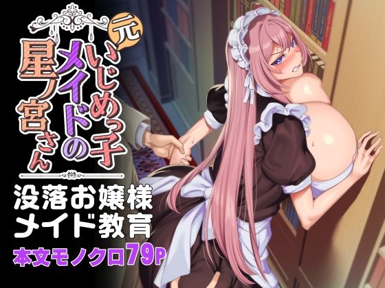 【元いじめっ子メイドの星ノ宮さん】#ad 