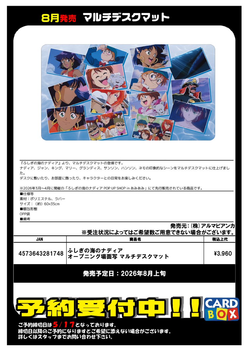 8月発売！ 『ふしぎな海のナディア』 ・マルチデスクマット 全1種