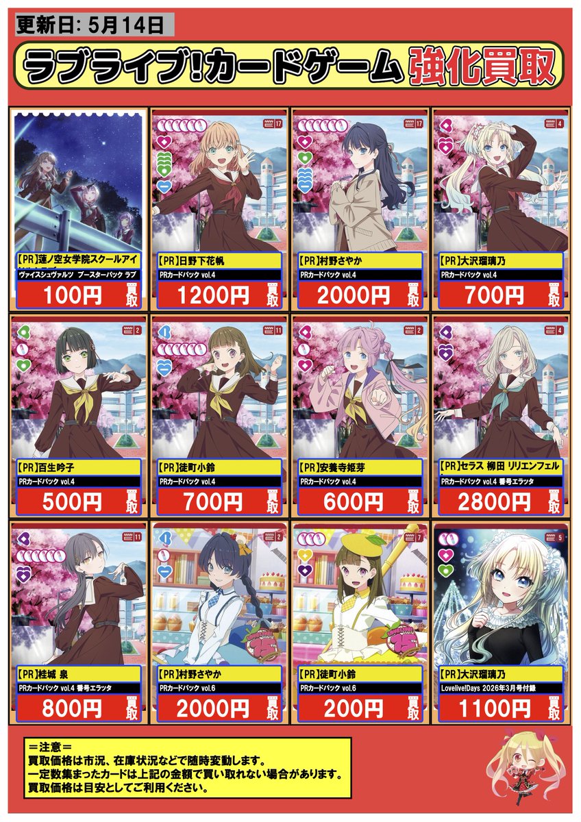 ラブライブカードゲーム #ラブカ #買取 川崎 5/14 🪷強化買取情報