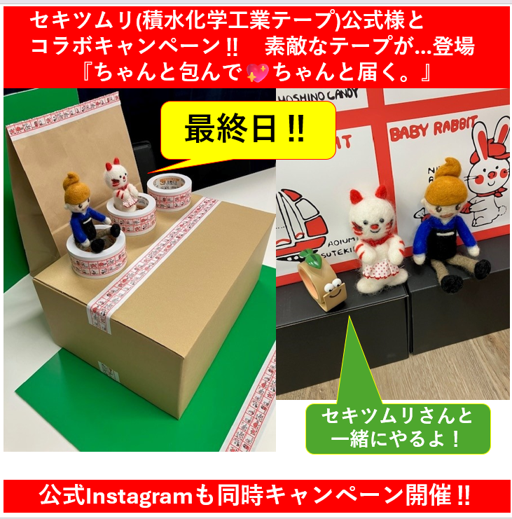 本日最終日‼／💁 積水化学工業テープ(セキツムリ)さま シモジマコラボ