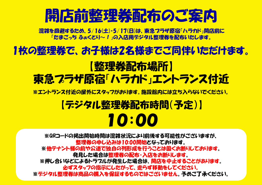 たまごっち ふぁくとり〜! Info | 入場&在庫案内【公式】 tweet media