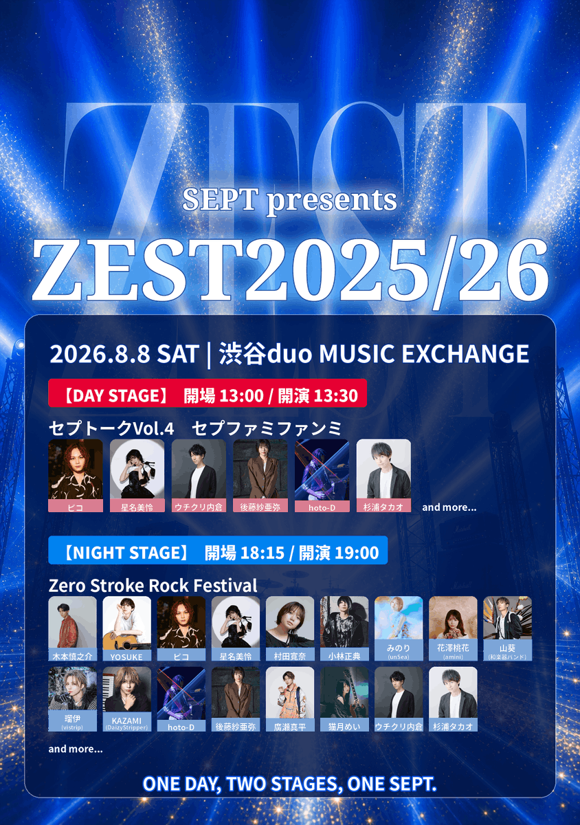 EVENT】 2026年8月8日(土)開催 SEPT presents「ZEST2025/26」に瑠伊