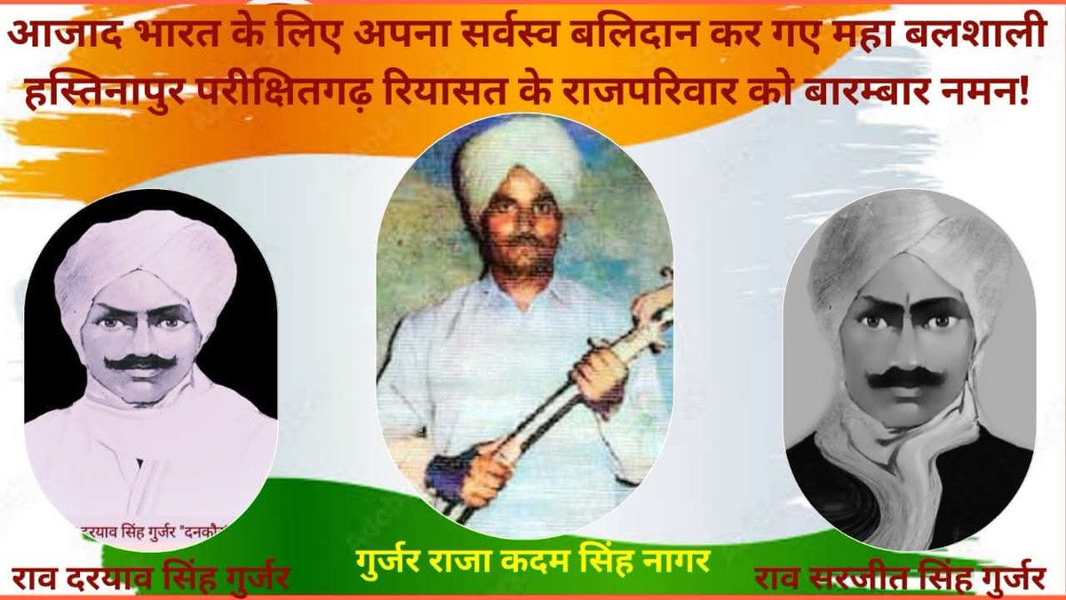 DushyantNaagar's tweet photo. आज 14 मई, 1857 की वह ऐतिहासिक तारीख है, जब परीक्षितगढ़ (हस्तिनापुर) के महान नरेश राजा राव कदम सिंह जी के चाचा लगने वाले, दनकौर के जुनेदपुर गांव निवासी, 58 वर्षीय वीर योद्धा राव दरियाव सिंह नागर ने ब्रिटिश साम्राज्यवाद के खिलाफ अभूतपूर्व वीरता का प्रदर्शन किया।
मेरठ की क्रांति और लाल किले पर स्वाधीनता की पताका फहराने के बाद, राजा राव कदम सिंह जी को क्रांति का नेता घोषित किए जाने के उपरांत, राव दरियाव सिंह नागर ने देश के प्रथम सशस्त्र हमले का नेतृत्व किया। सिकंदराबाद तहसील पर उनका यह आक्रमण 1857 की क्रांति का एक अनुपम उदाहरण बना।
सुबह-सवेरे, पंजाब सिंह जी के नेतृत्व में गुर्जर क्रांतिकारियों की टुकड़ी ने सिकंदराबाद पर धावा बोल दिया। ईस्ट इंडिया कंपनी के सैकड़ों सशस्त्र सैनिकों और पुलिस अधिकारियों पर भयंकर प्रहार किया गया। एक-एक कर अत्याचारी अंग्रेज अधिकारी और उनके समर्थक धराशायी हो गए। सिकंदराबाद पूर्णतः मुक्त हो गया। कुछ अंग्रेज सैनिकों ने आत्मसमर्पण कर दिया, जिन्हें गिरफ्तार करके दनकौर लाया गया। वहाँ क्रांतिकारियों ने उन्हें खेती-किसानी का कार्य करवाया — यही था वीर गुर्जरों का अद्भुत न्याय और शौर्य।
आज का यह दिन अत्यंत पावन और गौरवशाली है।
हम अपने महान नेता, स्वतंत्रता संग्राम के प्रेरणा स्रोत, राजा राव कदम सिंह जी (हस्तिनापुर नरेश) को शत-शत नमन करते हैं। उनके साथ उन वीर सपूत राव दरियाव सिंह नागर जी को भी कोटि-कोटि प्रणाम, जिन्होंने 58 वर्ष की आयु में भी अदम्य साहस, अजेय शौर्य और देशभक्ति का परिचय दिया।
साथ ही हम उन हजारों-लाखों गुमनाम गुर्जर क्रांतिकारियों को भी विनम्र श्रद्धांजलि अर्पित करते हैं, जिनकी वीरता और बलिदान के कारण ही यह क्रांति इतनी विशाल और प्रचंड हो सकी।
जय गुर्जर! जय हिंद!
राव दरियाव सिंह नागर अमर रहें!
राजा राव कदम सिंह महाराज की जय!