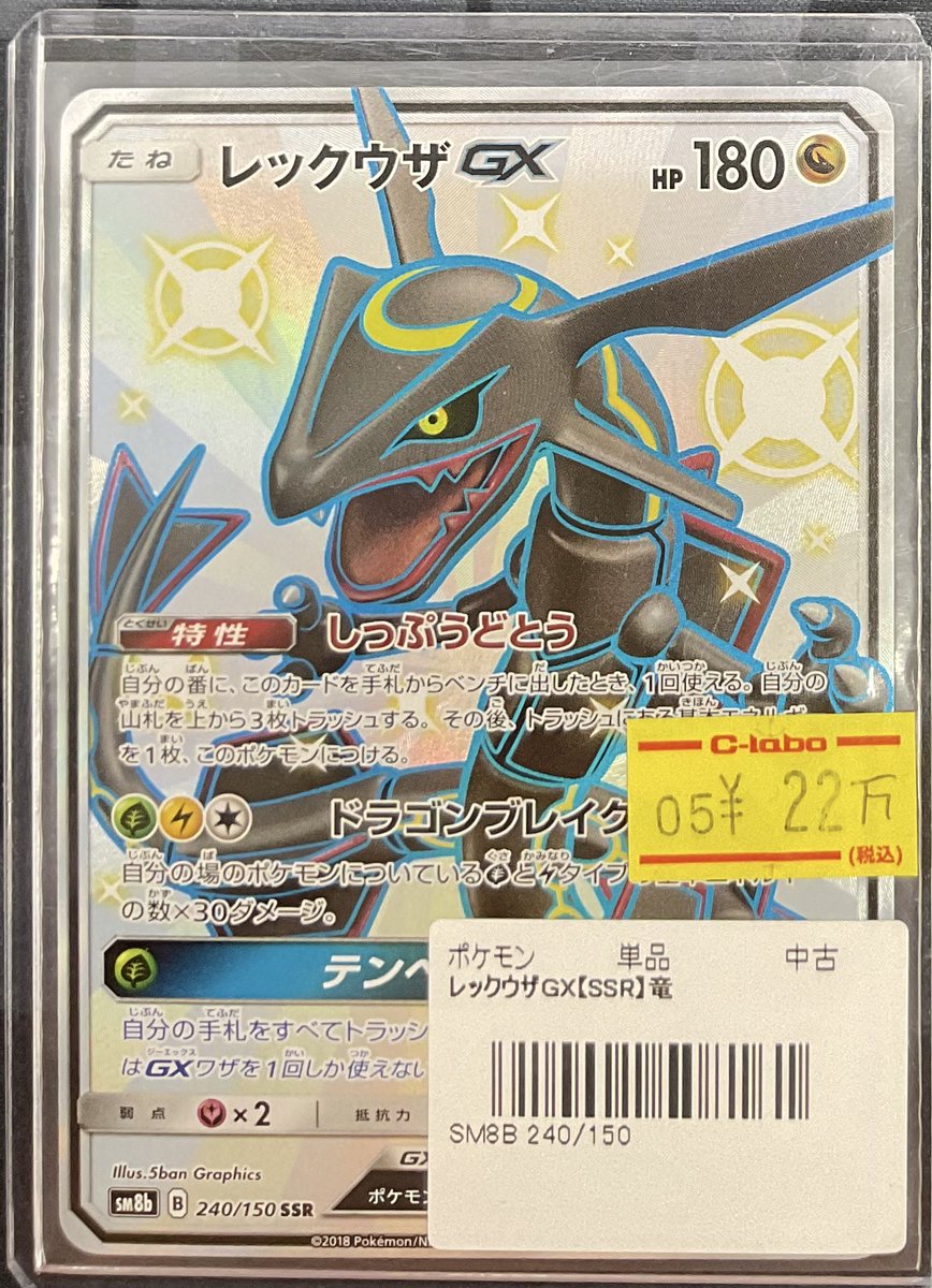 ポケモンカードゲーム 販売情報】 #ポケカ 「レックウザGX SSR