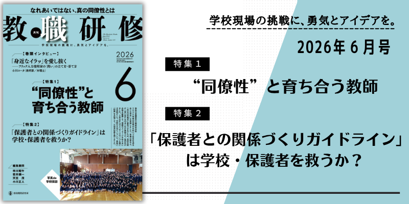 KyouikuKaihatu's tweet photo. 『教職研修』2026年６月号発売！
・【特集１】
＂同僚性＂と育ち合う教師

・【特集２】
「保護者との関係づくりガイドライン」は学校・保護者を救うか？

・「身近なイラッ」を愛し抜く――フリック入力発明家の「問い」の立て方・育て方
……小川コータ（発明家／弁理士）

https://t.co/wWTc91sW1J https://t.co/nMnxh3rni9