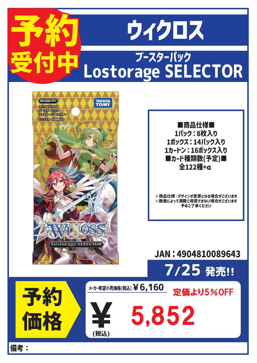 予約 受付中！ 7月25日発売 #ウィクロス ブースターパック 「Lostorage