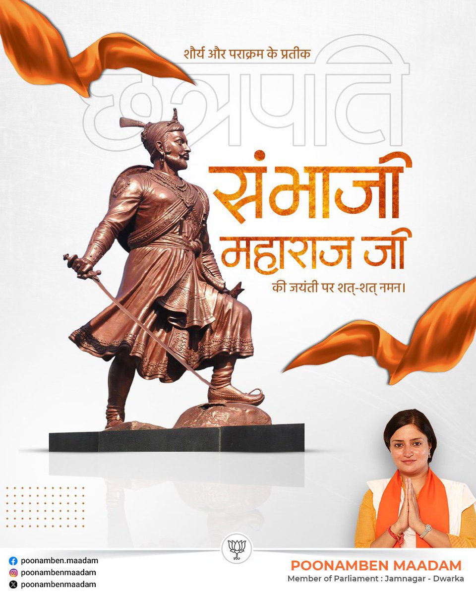 PoonambenMaadam's tweet photo. माँ भारती के अमर सपूत, हिंदवी स्वराज के महान रक्षक, अदम्य साहस, त्याग और धर्मनिष्ठा के प्रतीक छत्रपति संभाजी महाराज जी की जयंती पर उन्हें कोटि-कोटि नमन���

#ChhatrapatiSambhajiMaharaj https://t.co/xDnZBe1A8T