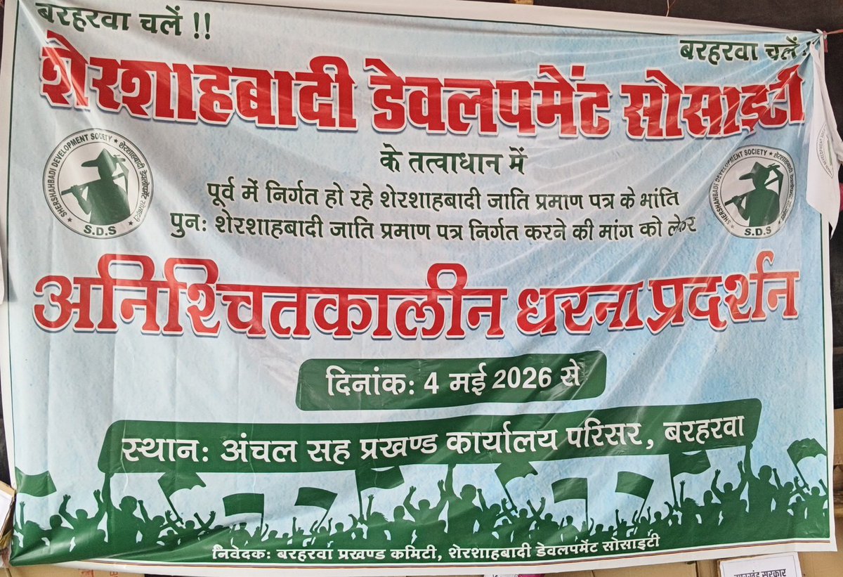 TofailShekh's tweet photo. @HemantSorenJMM महोदय, साहिबगंज जिला के बरहरवा प्रखंड सह अंचल कार्यालय के सामने लगातार 11वा दिन से शेरशाहबादी समुदाय के लोग अपनी जाति के लिए भीख मांग रहे हैं लेकिन हमलोगों की आवाज कोई सुनने वाला नहीं बहुत दुःख की बात है। क्या इसी को हमर सोनार झारखण्ड बोला जाता है।@HemantSorenJMM https://t.co/cg98U6MR3Q