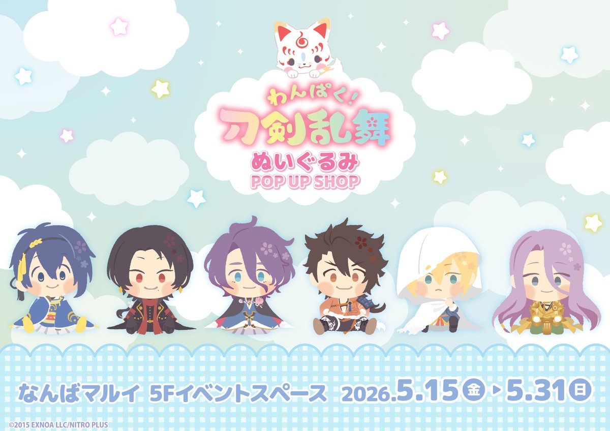 🌸お知らせ🌸 「#わんぱく刀剣乱舞」ぬいぐるみPOP UP SHOP inなんば