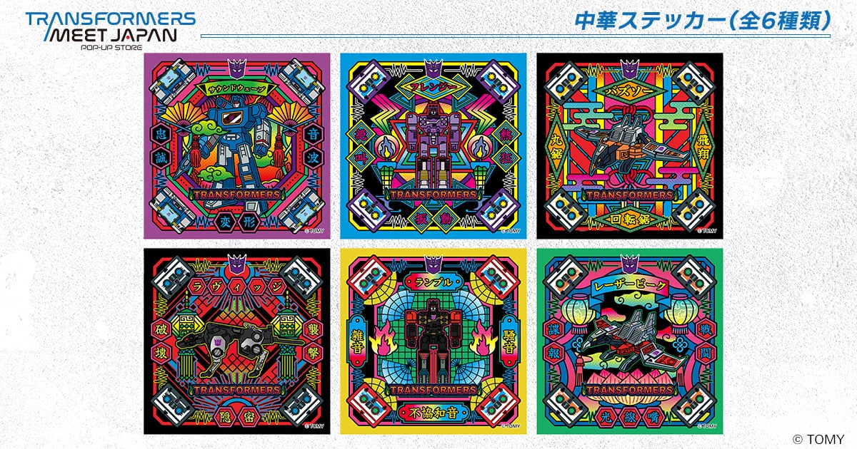 transformersmjp's tweet photo. 【POP UP グッズ紹介】
中華風ステッカー(全6種）

繊細な模様と鮮やかな色彩でインパクト抜群のステッカー!!
アナタだけのお気に入りデザインを見つけてね✨
https://t.co/w5U2OGnzHh

👇会場はこちら
〈千葉〉
2026/4/29（水・祝）～5/31（日）
＠未来屋書店　津田沼店
〈宮城〉
2026/4/29（水・祝）～5/31(日)
＠未来屋書店　名取店

#トランスフォーマーPOPUP　
#トランスフォーマー
#Transformers