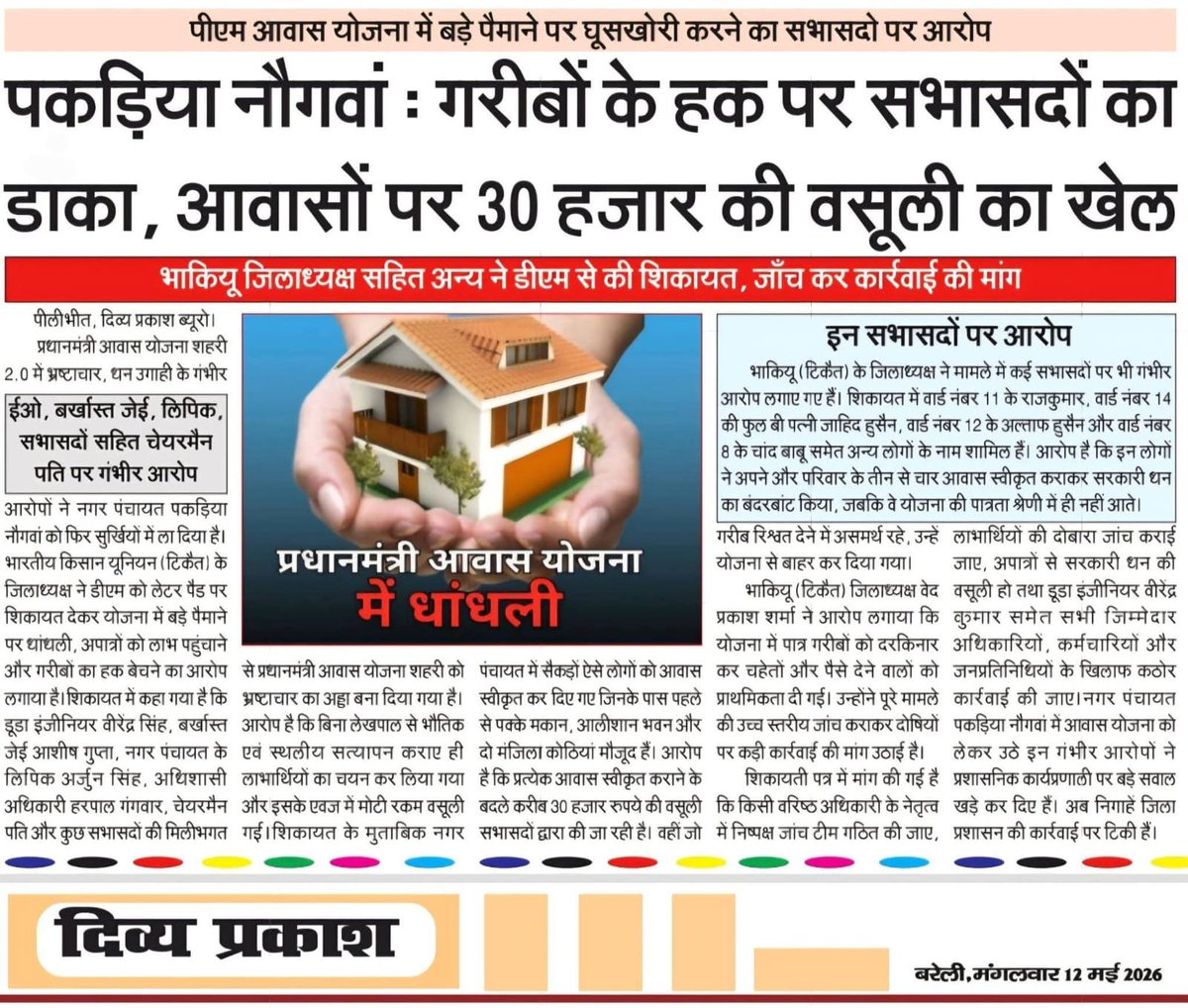 DeshBhakt26875's tweet photo. @SUDA_UP निदेशक ने प्रदेश में वसूली चालू करा दी है जिसमें EO लिपिक चेयरमैन सभासदों को लूट करने का मौका मिल गया है अंधेर नगरी चौपट राजा का हिसाब चल रहा है !
@ApurvaDubey18 जी योजनाओं को चलाने का काम नहीं कर रहीं लूटवाने का कार्य कर रहीं हैं! एक तो काम में कछुए से भी धीमी चाल !
भारत सरकार के जियो के विपरीत हज़ारों युवाओं को बेरोजगार करना पता नहीं क्या करना चाहती हैं
जवाब देही के लिए कोई नहीं सब अपनी मर्जी में कार्य कर रहें हैं!
@NagarVikas_UP @myogioffice @myogiadityanath @UPGovt @UPOSKUnion @NULM_MoHUA @MoHUA_India @PMOIndia @AmarUjalaNews