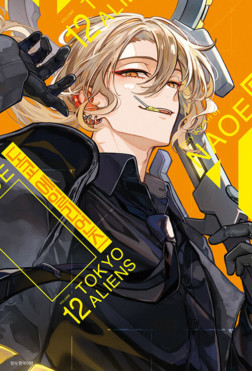 NAOE👾12巻1/27発売💛 (@ag0NAOE) / Highlights / X