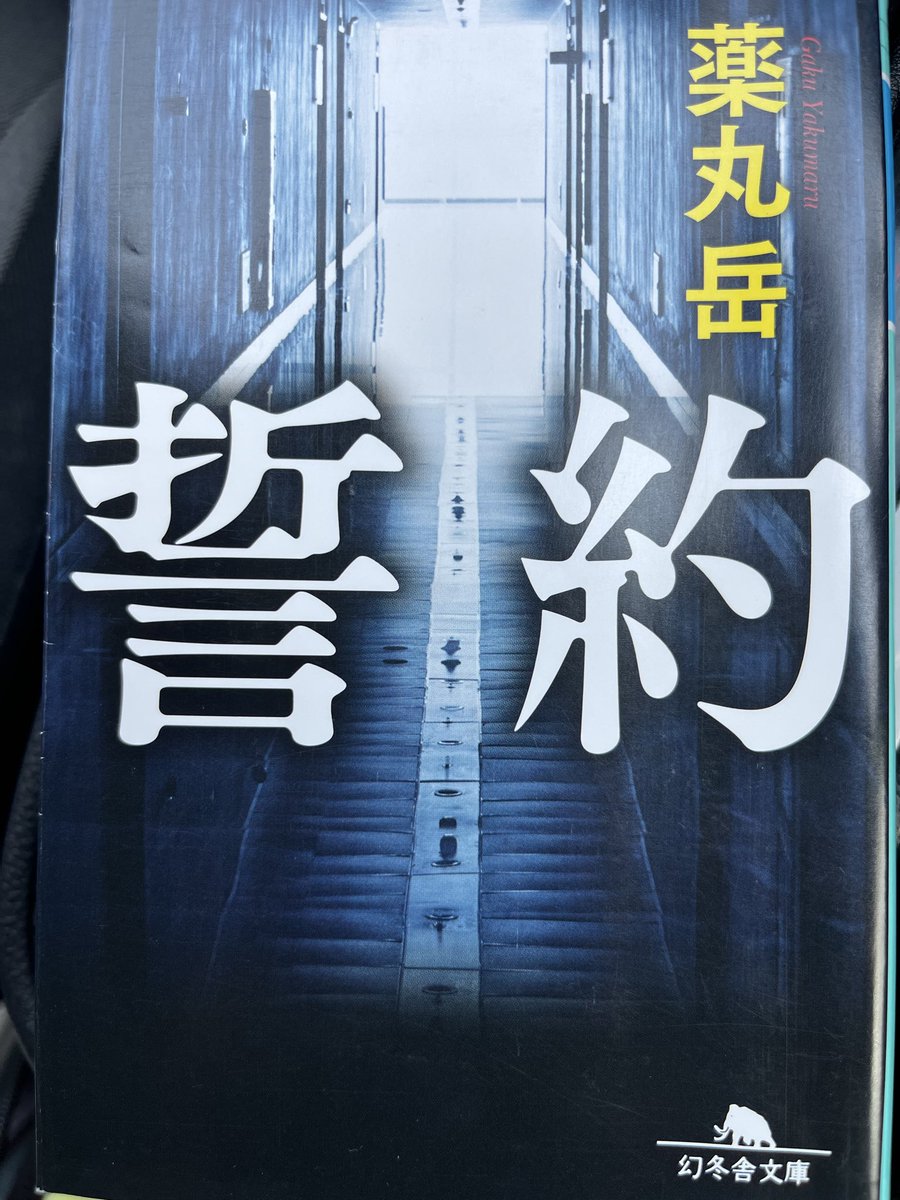 MaskedRider6969's tweet photo. #読了

誓約
薬丸岳

2作目の薬丸岳作品。天使のナイフ同様に続きが気になり、一気読み。社会派でありミステリであり、最高のエンタメ。これからも薬丸岳作品を読み進めなければ…！ https://t.co/tPDNma95QF