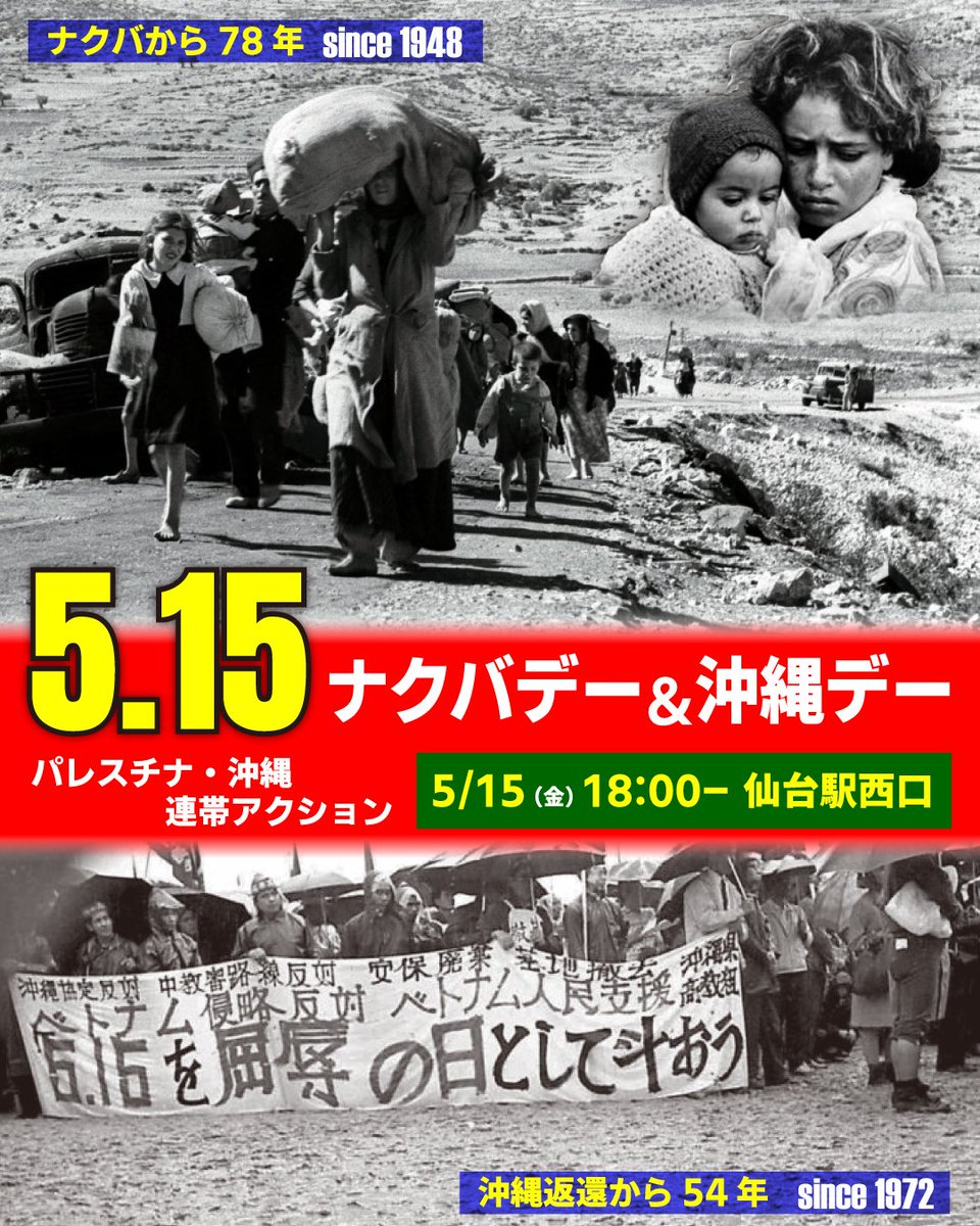 SA_tohoku's tweet photo. ナクバと沖縄返還に合わせてスタン���ィングやります！
ナクバデー＆沖縄デー連帯アクション
■2026年5月15日(金) 18時-18時半
■仙台駅西口ペデストリアンデッキ
#パレスチナに自由を
#基地のない沖縄を
#NakbaDay2026 https://t.co/ZYdMQim5Oi