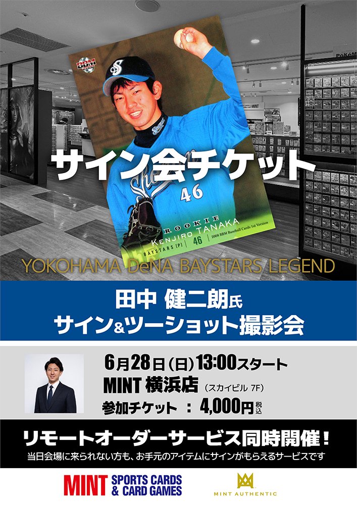 田中健二朗氏サイン&ツーショット撮影会開催！】 6月28日(日)13:00