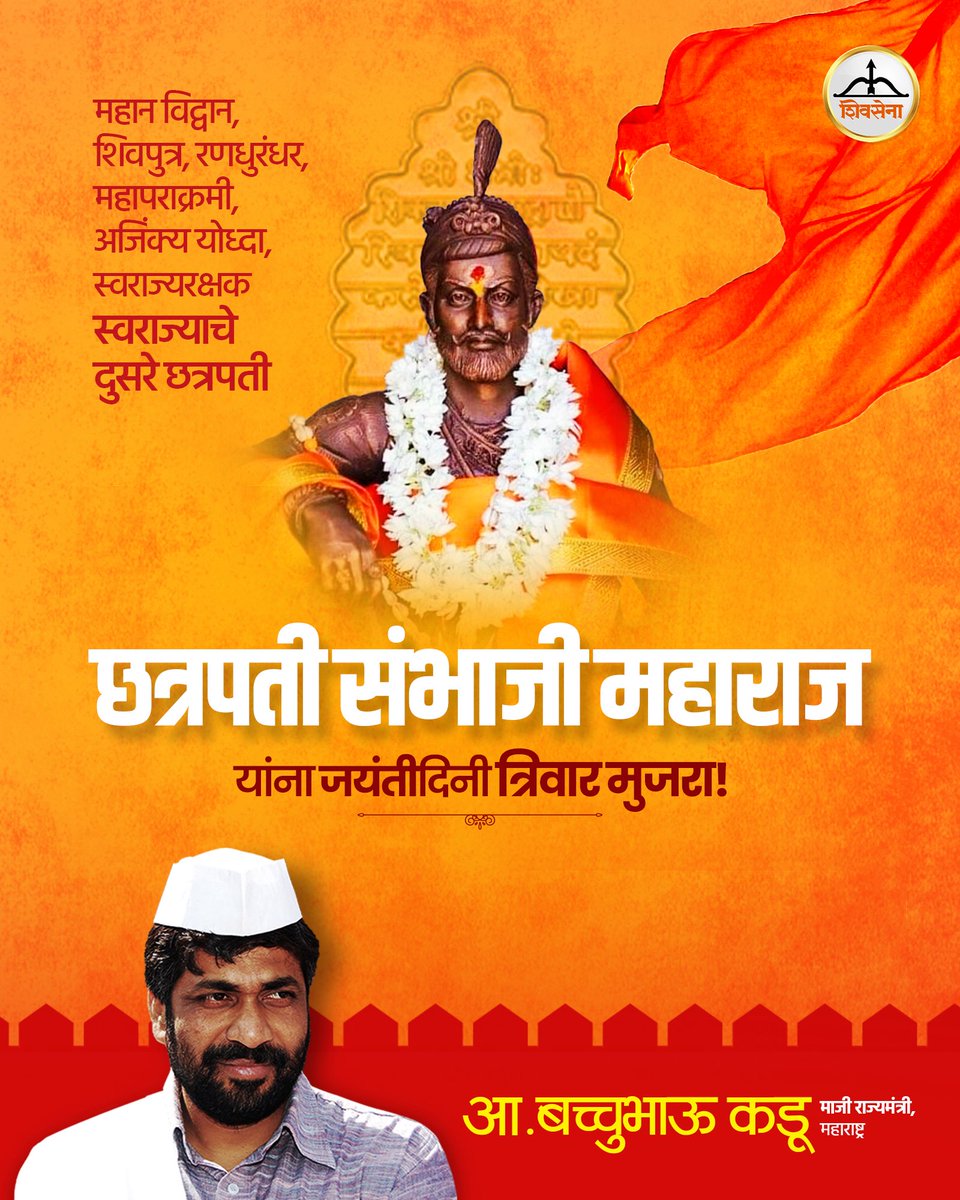 RealBacchuKadu's tweet photo. स्वराज्य आणि स्वाभिमानासाठी अखेरच्या श्वासापर्यंत लढणारे धैर्यवान योद्धे, ज्ञान, शौर्य आणि पराक्रमाचा तेजस्वी इतिहास असलेले छत्रपती संभाजी महाराज यांना जयंतीनिमित्त विनम्र अभिवादन🙏🏼 https://t.co/vVKNsjaokL