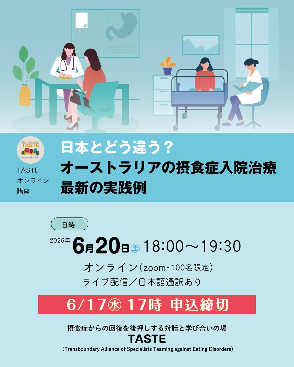 TASTE_since2019's tweet photo. 📣6/17（水）17:00申込締切📣

【6月20日（土）18:00〜19:30開催】
TASTEオンライン講座開催のご案内
「日本とどう違う？
オーストラリアの摂食症入院治療、最新の実践例」
https://t.co/bkj5RaQzm8 https://t.co/YiyQHe5Bgd