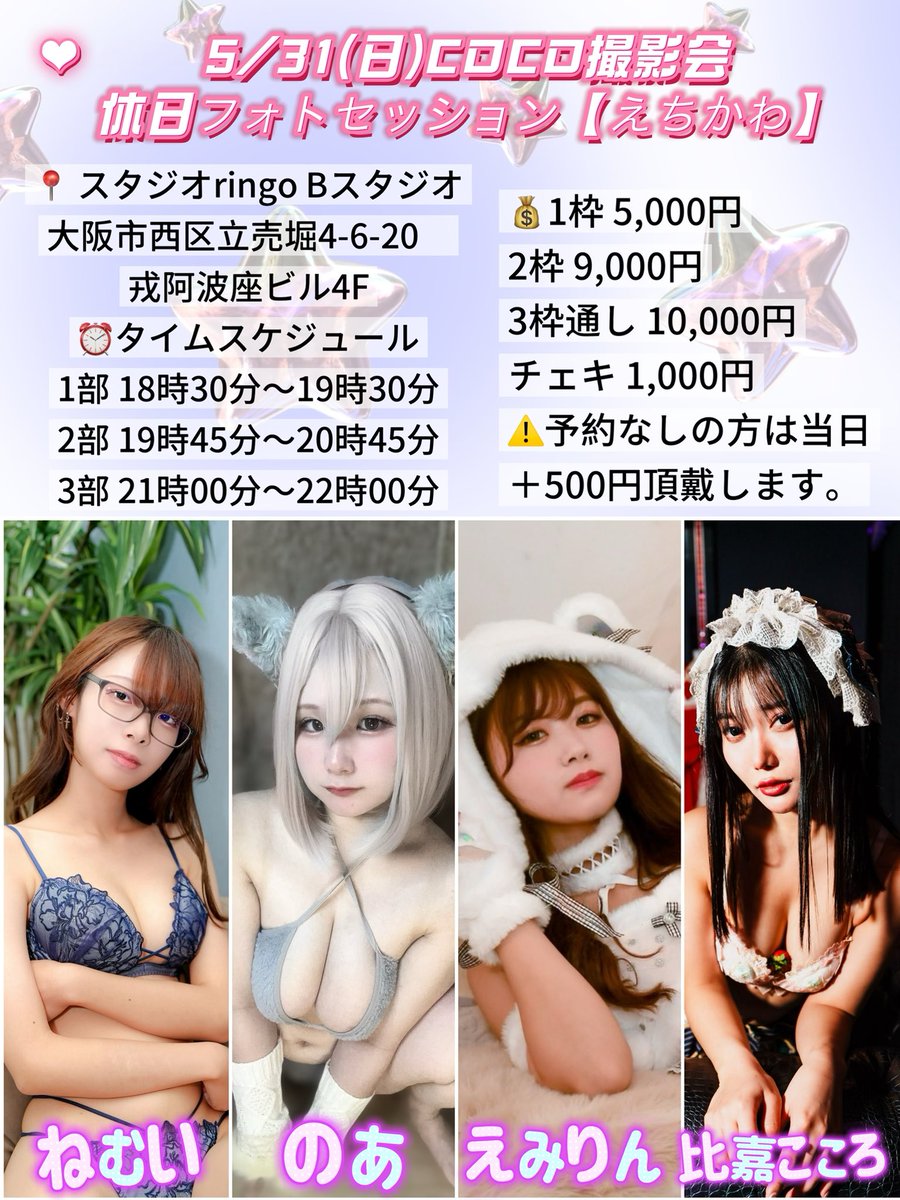 c_o_c_o_p_s's tweet photo. 【大阪】5/31(日) 休日フォトセッション
【えちかわ】📍スタジオringo B
出演モデル🌟
ねむい @_350__ 
のあ @noachimaru_ 
えみりん @minami_emiri 
比嘉こころ @cocolo_hika
スマホ撮影👌当日飛び込みOK！
お話に来るもよし🫶🏻お気軽にどうぞ📸
ご予約・詳細はこちら⬇️
https://t.co/Wc97FkoXYJ https://t.co/0lZzGZQ1No