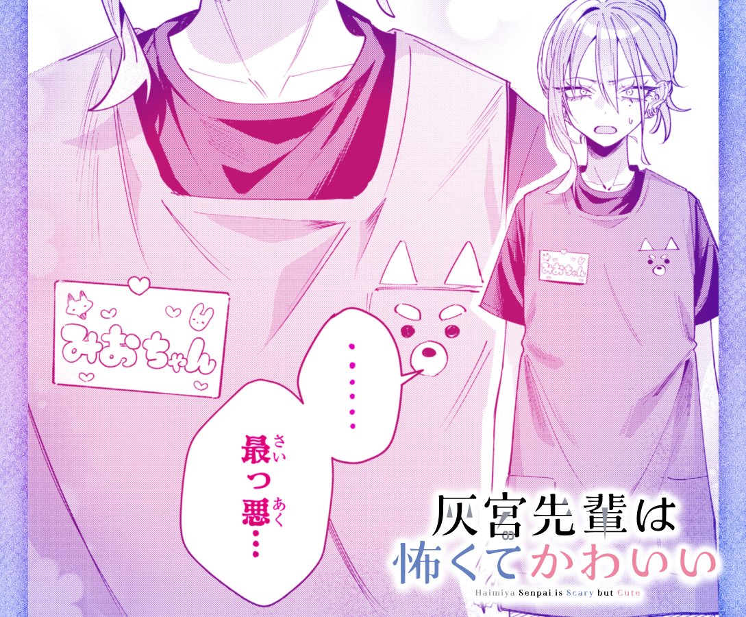 『灰宮先輩は怖くてかわいい』公式 tweet media
