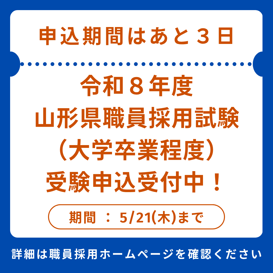 📢申込終了まであと3日！】 令和8年度山形県職員採用試験（大学卒業