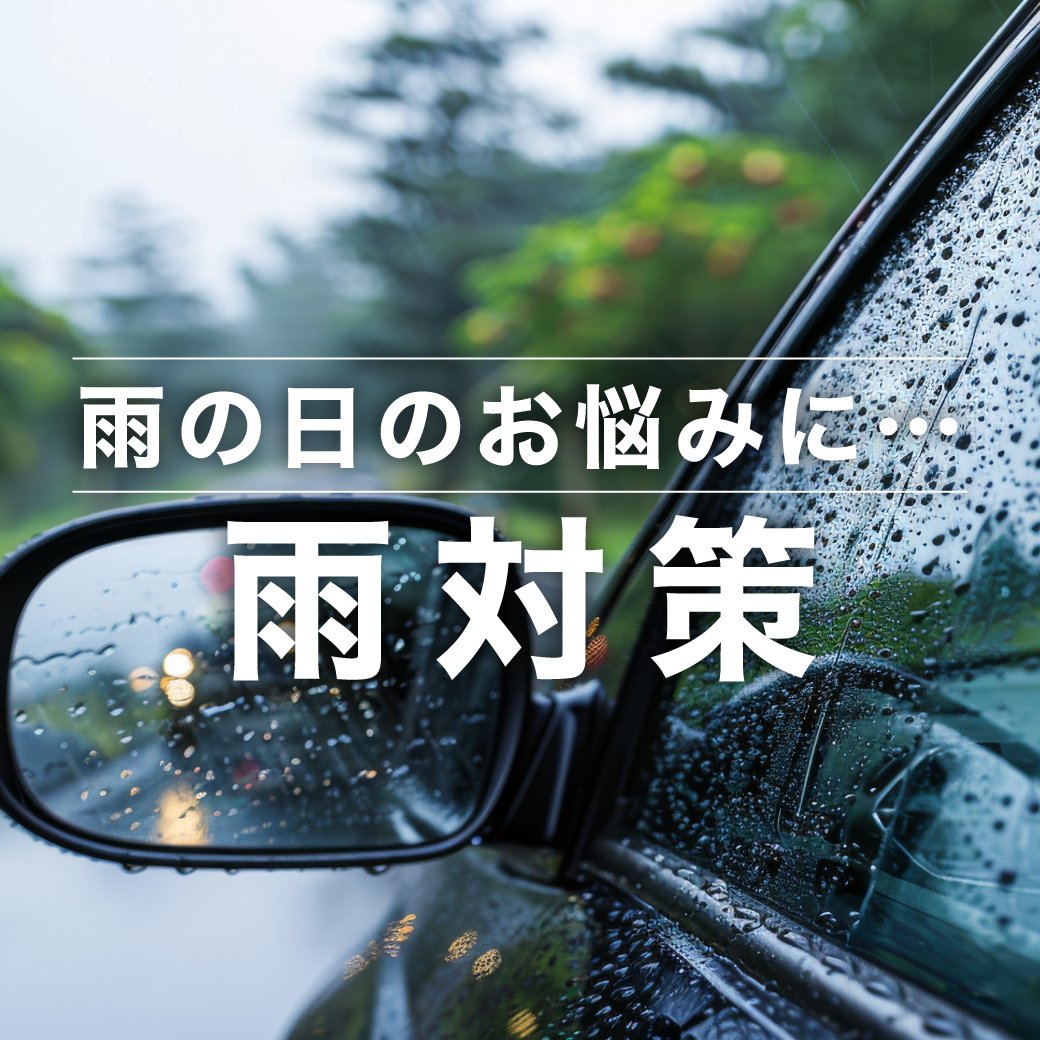 AUTOBACS_COM's tweet photo. クルマの準備いまのうちに！
夏前メンテナンス特集🎐

視界の悪い雨の日は撥水コーティング等で対策を万全に🚗🌧️

詳しくはこちら👇
https://t.co/VaUBRtyKY0 https://t.co/lPXMCW2EfO