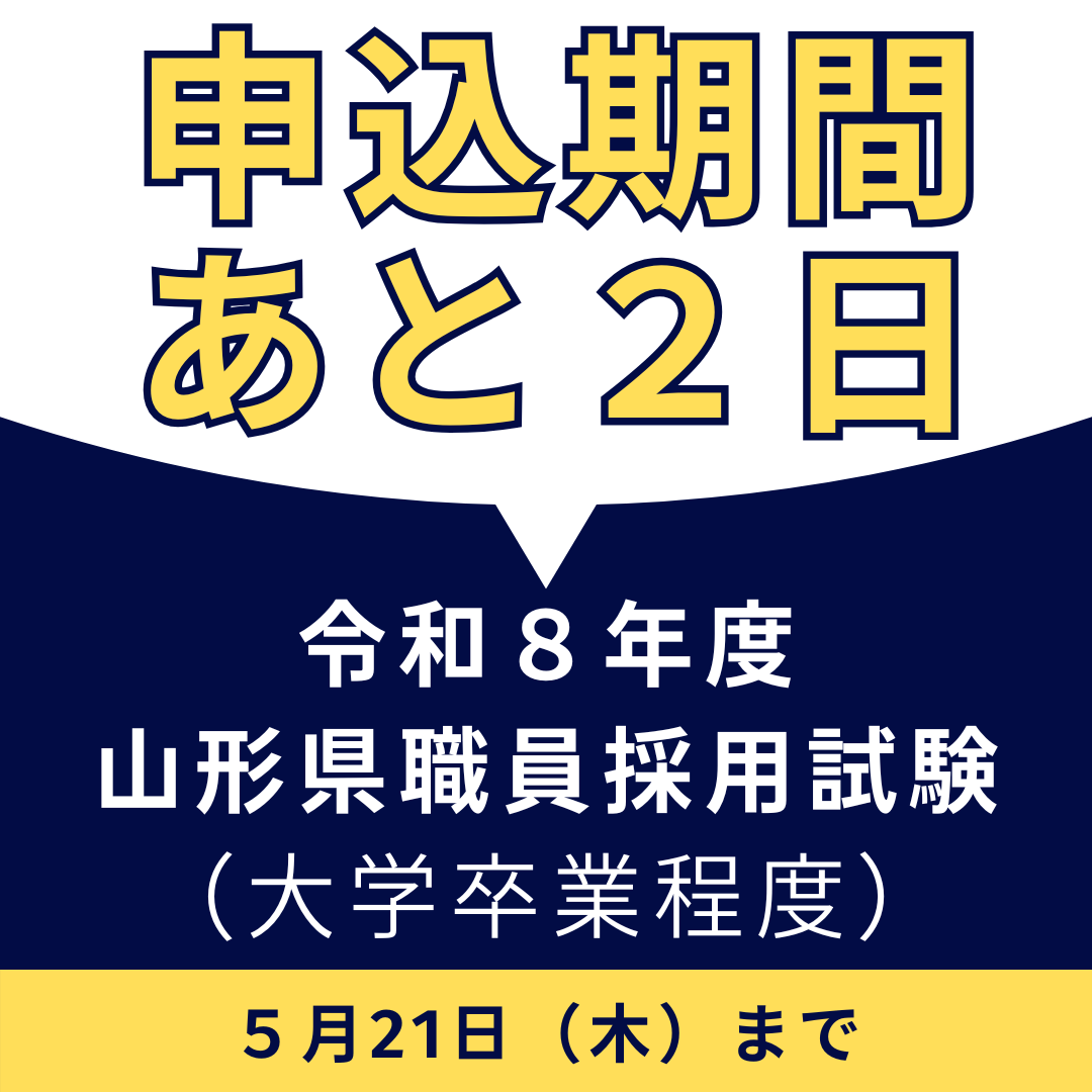 📢申込終了まであと2日!】 令和8年度山形県職員採用試験(大学卒業 📢申込終了まであと2日!】 令和8年度山形県職員採用試験(大学卒業