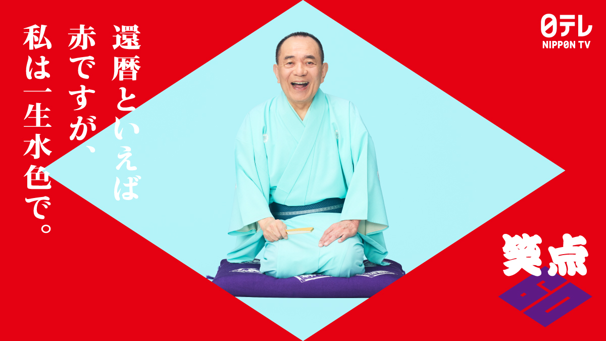 笑点』60周年記念生放送まで あと1⃣2⃣日 _ 60周年特別ポスター解禁 三遊亭小遊三 【60周年記念生放送】 5/31(日)夕方4時30分 ...
