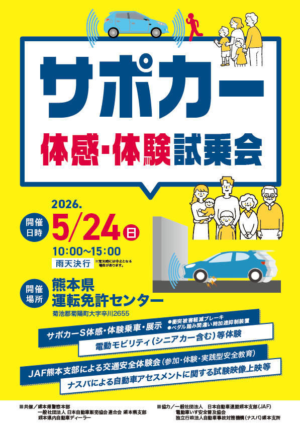 1/10RCボディ 相 談 所 (間接的制作委託) 概要の文章見てください 🚘サポカー体感・体験試乗会🚙】 5月24日（日）、熊本県運転免許