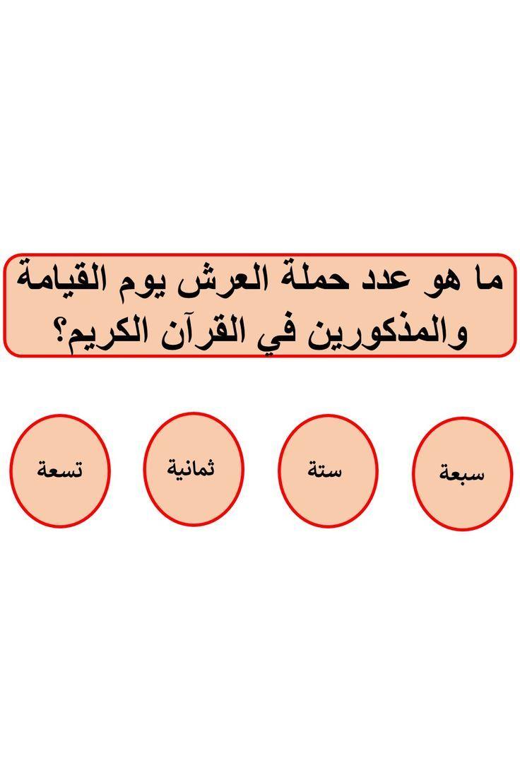 shrkt_alqabdh's tweet photo. سؤال الأول وجايزته 750 الف﷼
ماهو عدد حمله العرش يوم القيامة والمذكورين في القرآن الكريم ؟

◯ أربعة 

◯ تمانيه 

 ◯سبعه

◯عشرة 
ارسل جوابك  واسمك الكامل رقم جوالك على الخاص 📩 https://t.co/1mNRyb5CFQ