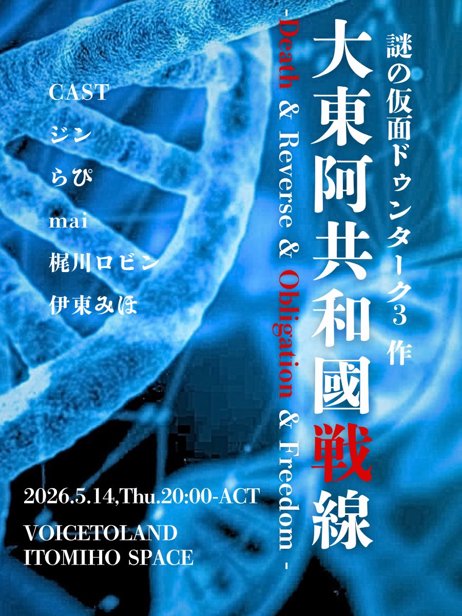 Bababoo_810's tweet photo. 謎の仮面ドゥンターク3 作
「大東阿共和國戦線③ -Death &amp; Reverse &amp; Obligation &amp; Freedom -」

2026.5.14,Thu.20:00

ボイストランド伊東みほ枠

CAST
ハル/ジン@jinboicone
エイノア/らぴ@vc_Lapis_
ハイウィンド/梶川ロビン@KajikawaRobin
オルターカペラ/mai @maiMk2_koe
ノレム/伊東みほ

敬称略 https://t.co/7jJVKfKcXh