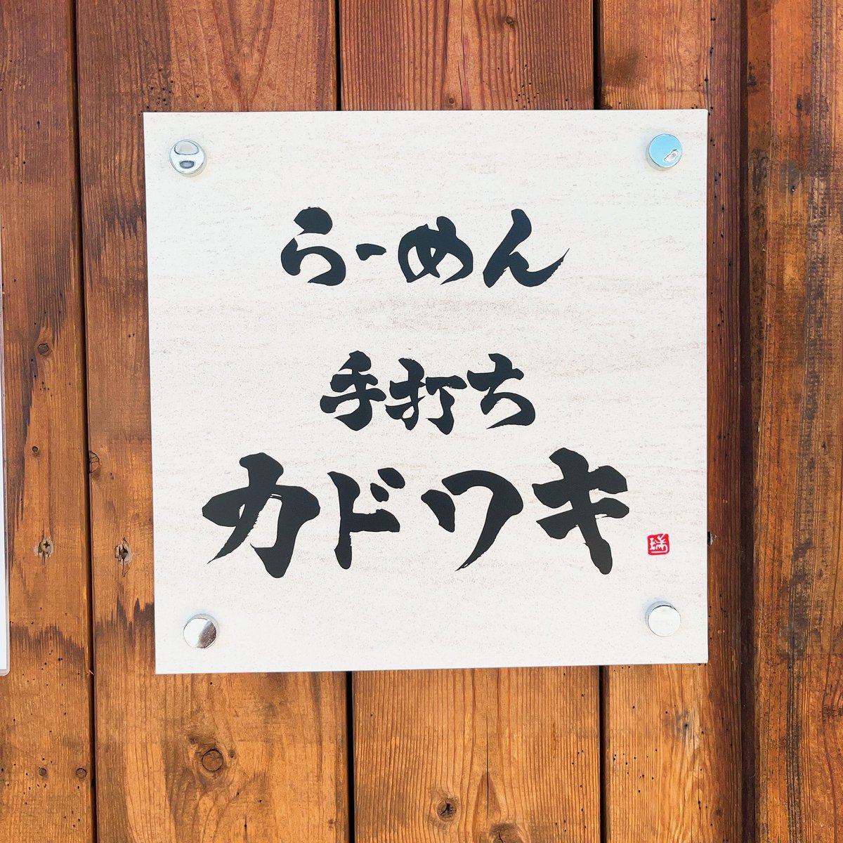 手打ち カドワキ@平塚のらーめん店🍜 tweet media