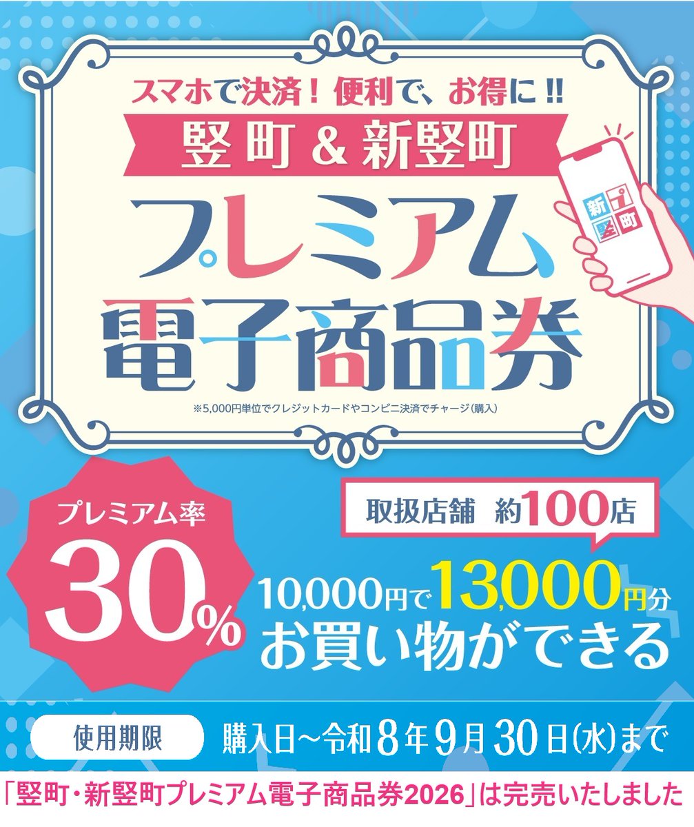 ご好評につき「竪町・新竪町プレミアム電子商品券 2026」は、 販売予定