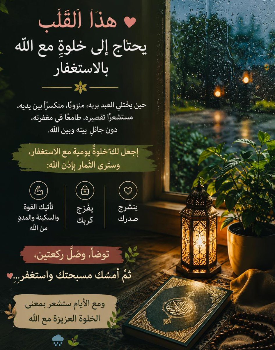alastghfar10006's tweet photo. الخلوه مع الله عزيزه ✨🪴
جربت تختلي بنفسك وتستغفر جربت هالشعور يوم وراء يوم راح تنزل لك رحمات فتوحات من الله تتدرك معنى الاستغفار بحياتك في خلوة الاستغفار تعترف بضعفك وعبودتيك للجبار فستخرج  بقلب ولد من جديد 
🪴🌧️❤️ #بوح_الخاطر https://t.co/FmnreAGn2i