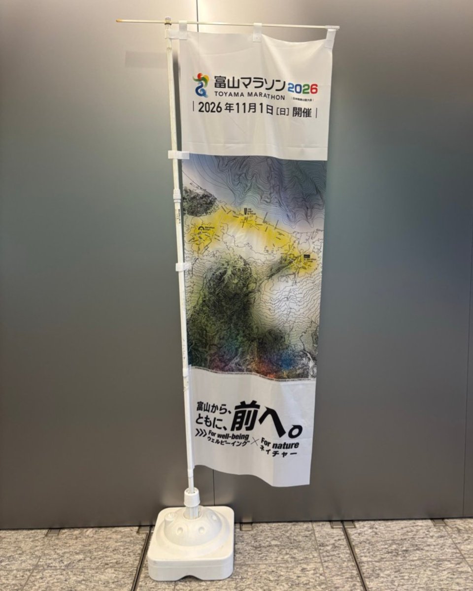 富山マラソン2026 公式のぼり旗が完成しました🚩 今年も公式のぼり旗を
