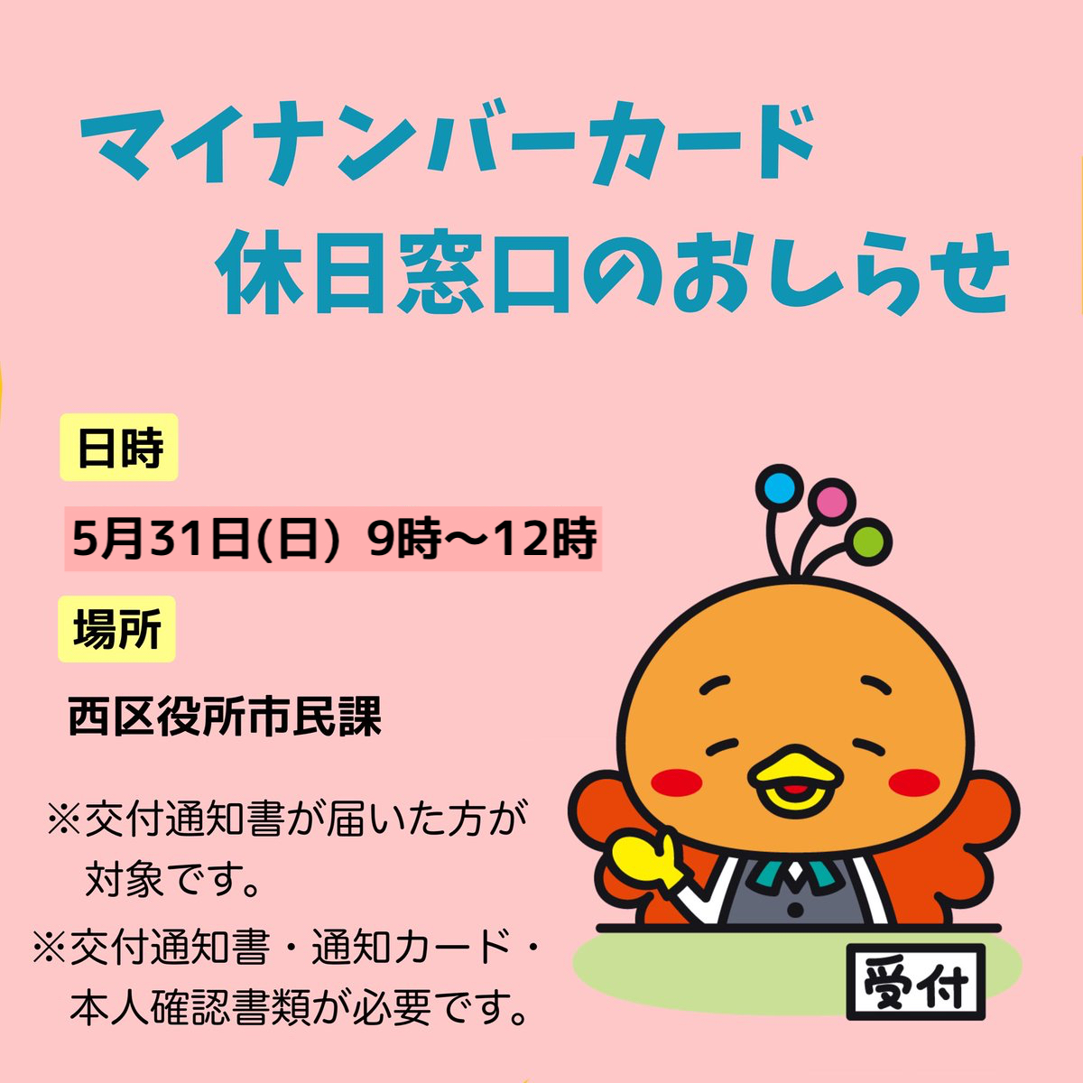 ナンシー様ご確認ページ 💳マイナンバーカード休日窓口を開設💳 日曜日にマイナンバーカードの