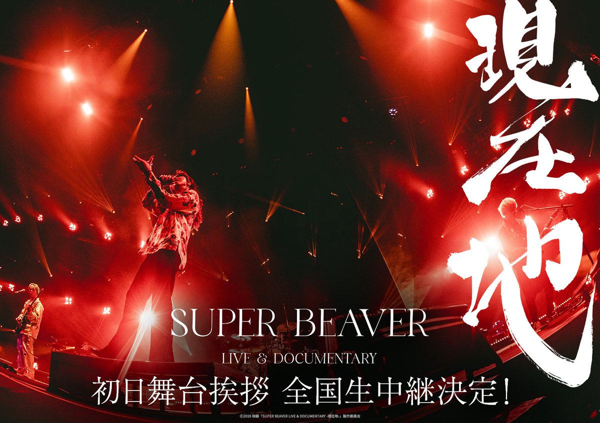 SUPER BEAVER初映画公開1週間前、ファン熱狂でグッズ完売目前