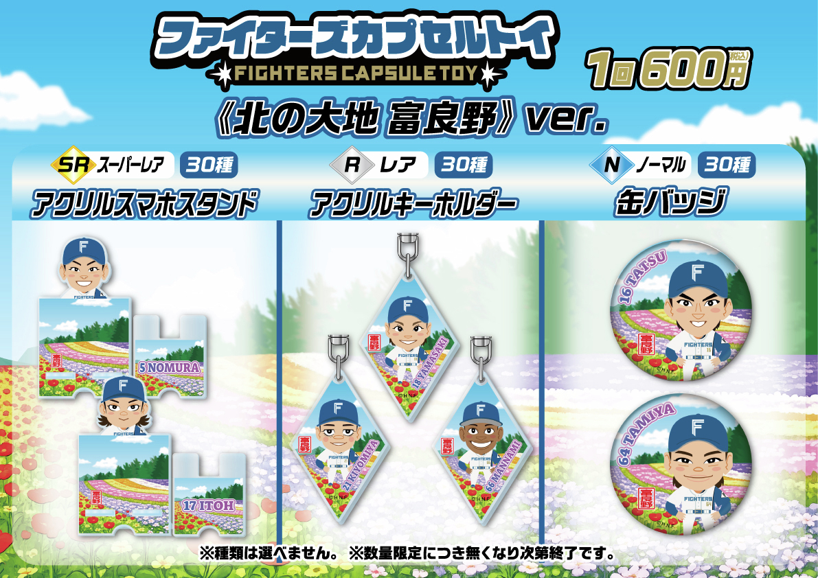 🤖「ファイターズカプセルトイ」情報🤖 ＼ 富良野Ver. が新登場🌷 専用