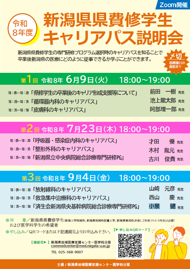 commedcenterngt's tweet photo. 【ご案内】令和8年度新潟県県費修学生キャリアパス説明会を開催！卒業後の医療従事について学ぶ会です。6月9日、7月23日、9月4日の全3回Zoom開催となります。お申込みは⇒https://t.co/vNbiEJiwKd https://t.co/J2YMI5OswY
