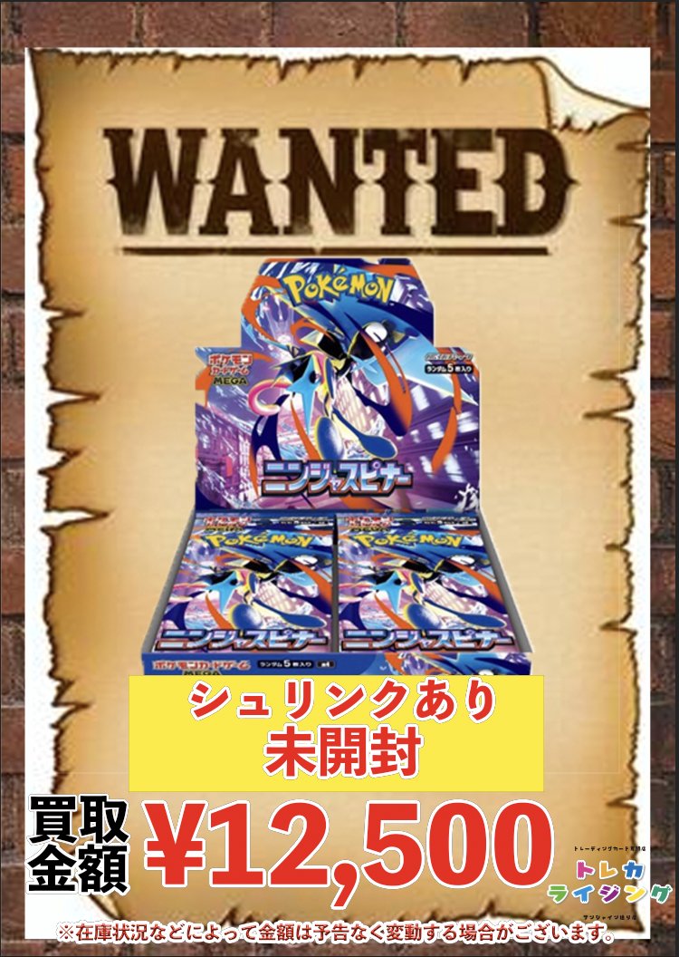ポケモンカード 未開封BOX 買取情報 🔥 ニンジャスピナー シュリンク