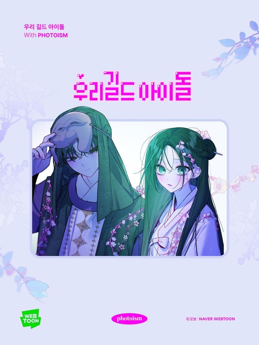 photoism_kr's tweet photo. PHOTOISM X 우리 길드 아이돌
CHARACTER FRAME OPEN !

“누나 아니면 싫은데요.”
내 게임친구가 유명 남돌인 건에 대하여…
#우길아 프레임으로 연지현 X 배 아진과 특별한 추억을 남겨보세요.

📅  26.05.16 - 26.07.31
📍해당 프레임은 일반 포토이즘 박스, 컬러드 매장에서만 촬영이 가능하며, 호텔 및 쇼핑몰 등의 팝업 매장은 제외됩니다.⠀

ONLY IN PHOTOISM