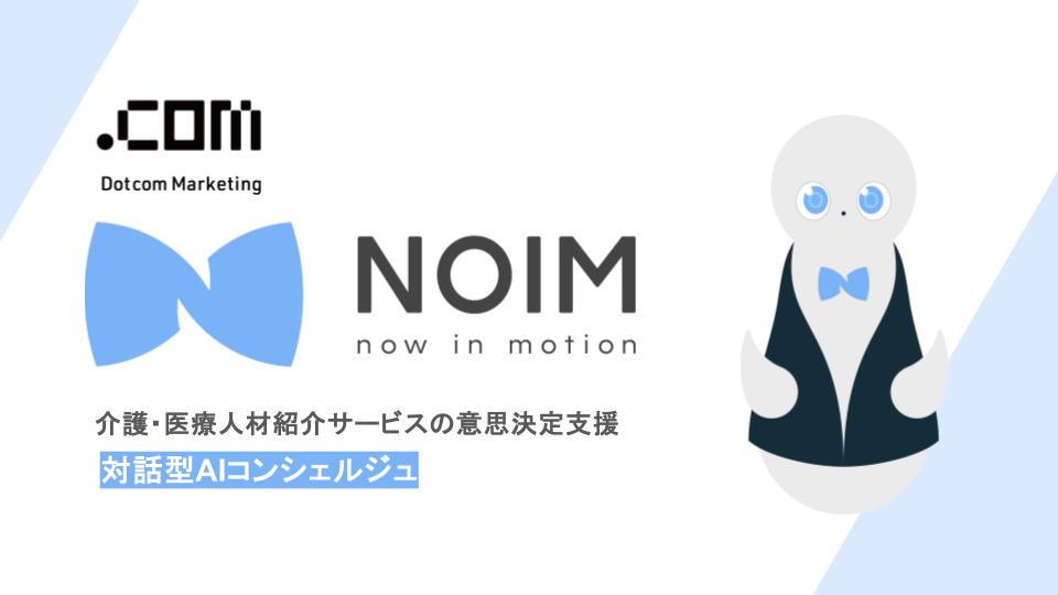 pr_lipronext's tweet photo. 📢新しい導入事例を公開しました!
ドットコム・マーケティングさまが運営する「新潟転職Komachi」「Komachi介護転職」「Komachiケアカレッジ」にNOIMを導入いただきました。
エージェント相談前の判断停止に、対話で向き合います。
#NOIM #転職 #介護転職
(記事詳細は、リプ欄に) https://t.co/2UBEhz3g8U