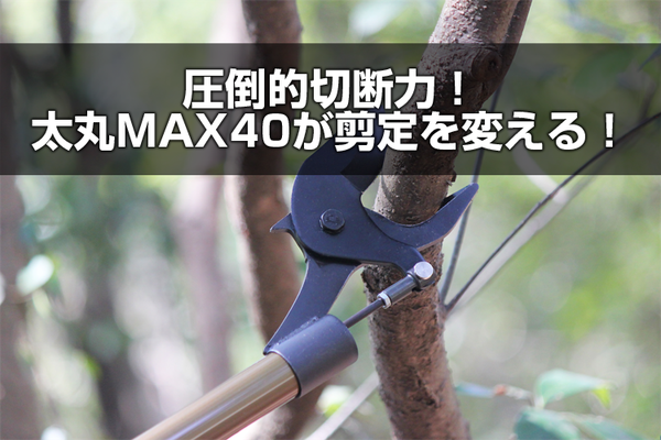 agriz_shop's tweet photo. 剪定中にノコギリに持ち替えるあのロスタイム⏳

ニシガキ工業「太丸MAX40」なら最大40mmの太枝も約1秒でズドンと切断！

✅ゴルフボール並みの太枝もラクラク
✅ピストル形状グリップで手首ラク
✅コードレス＋バッテリー2個付属

1.0m / 1.5m / 2.0mの3タイプ展開

詳細はこちら👇
https://t.co/wY8UL6el2I