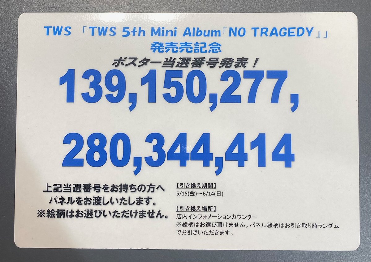 デュークモン Tv-4 当選通知台紙付き TWS】 5th Mini Album『#NO_TRAGEDY』 ポスタープレゼント当選番号発表