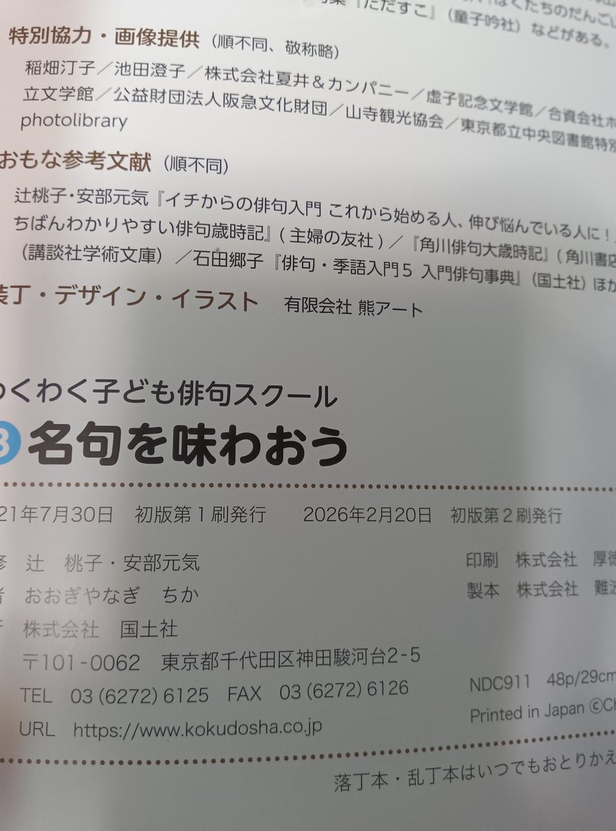 magoyasiki's tweet photo. 『#わくわく子ども俳句スクール　3　名句を味わおう』（#国土社）重版分をいただきました！初版が、2021年なので、５年越しです！ https://t.co/Yrc87nNwHQ