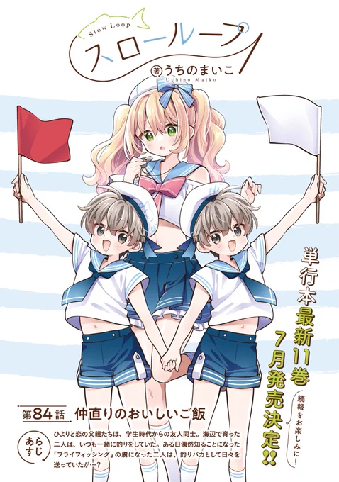 ㊗️単行本最新11月、7月発売決定!

うちのまいこ先生『スローループ』
第84話「仲直りの美味しいご飯」が先読みで更新🍚

釣果を持って吉永家!
こころが虹虎の洗礼を受ける…!

来月は単行本作業の為おやすみとなります。
次回更新は7/10ごろ予定です。
https://t.co/acF67Uox7H 