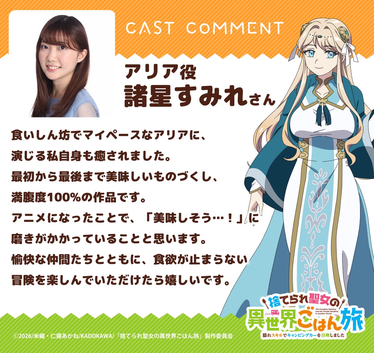 TVアニメ「捨てられ聖女の異世界ごはん旅 隠れスキルでキャンピングカーを召喚しました」公式 tweet media