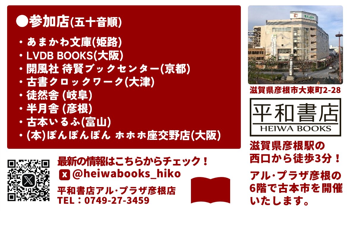平和書店アル・プラザ彦根店 tweet media