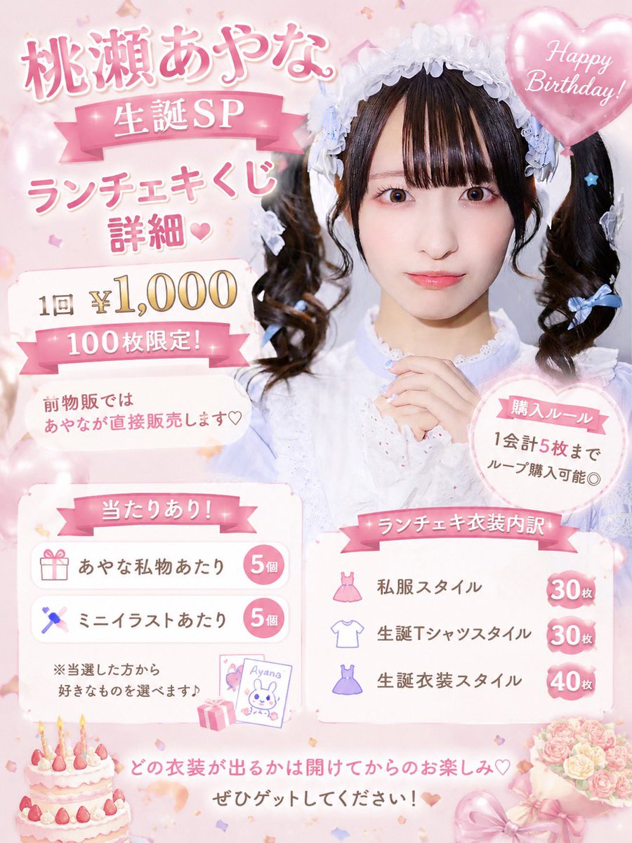 🎀桃瀬あやな生誕SP🎀 ✨ランチェキくじ詳細公開✨ 💰1回 ￥1,000