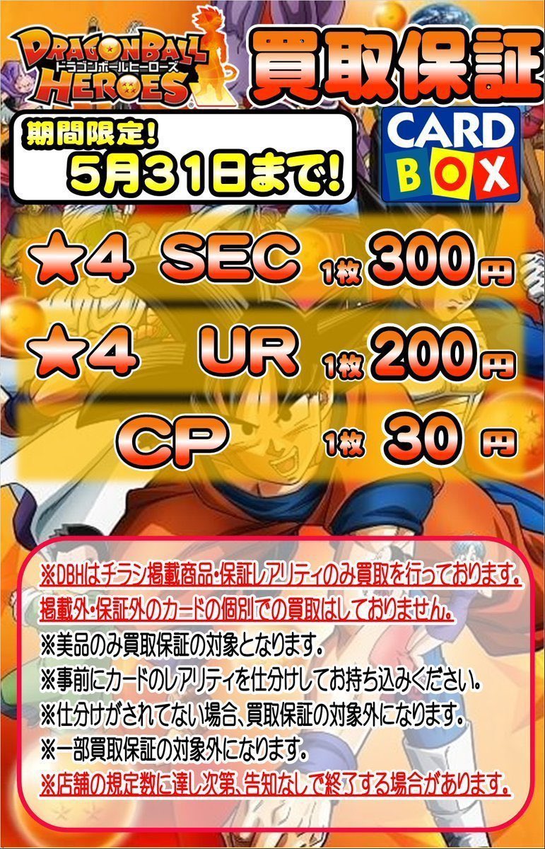 ☆買取情報☆ ドラゴンボールヒーローズ・フュージョンワールドの買取
