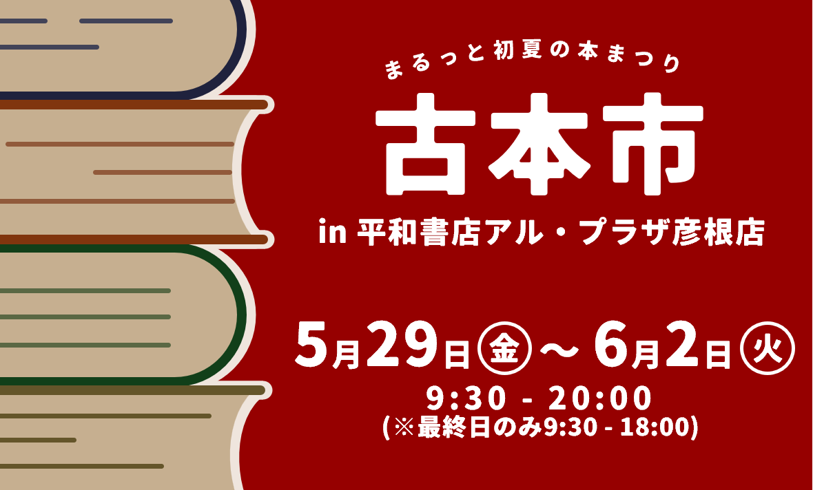 平和書店アル・プラザ彦根店 tweet media